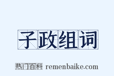 子政组词是什么意思的图片